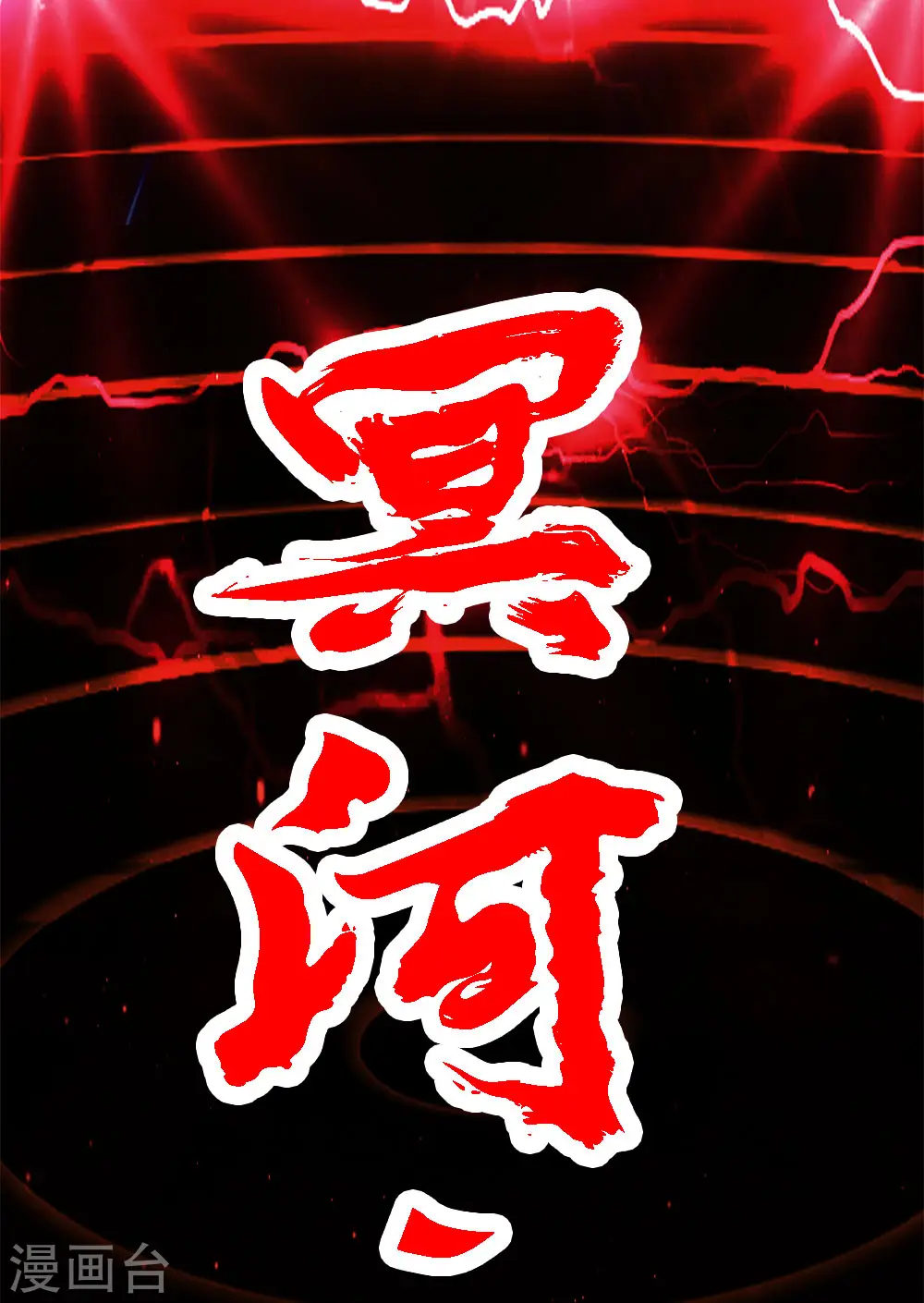 第186话 献祭37