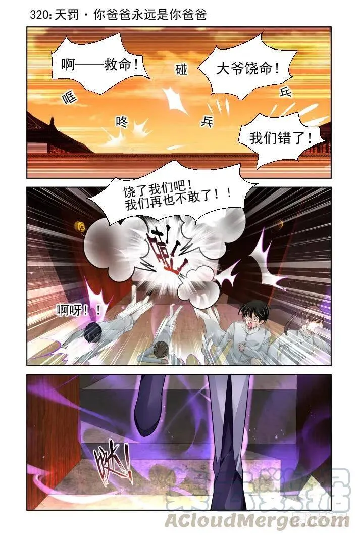 320：天罚·爸爸永远是你爸爸0