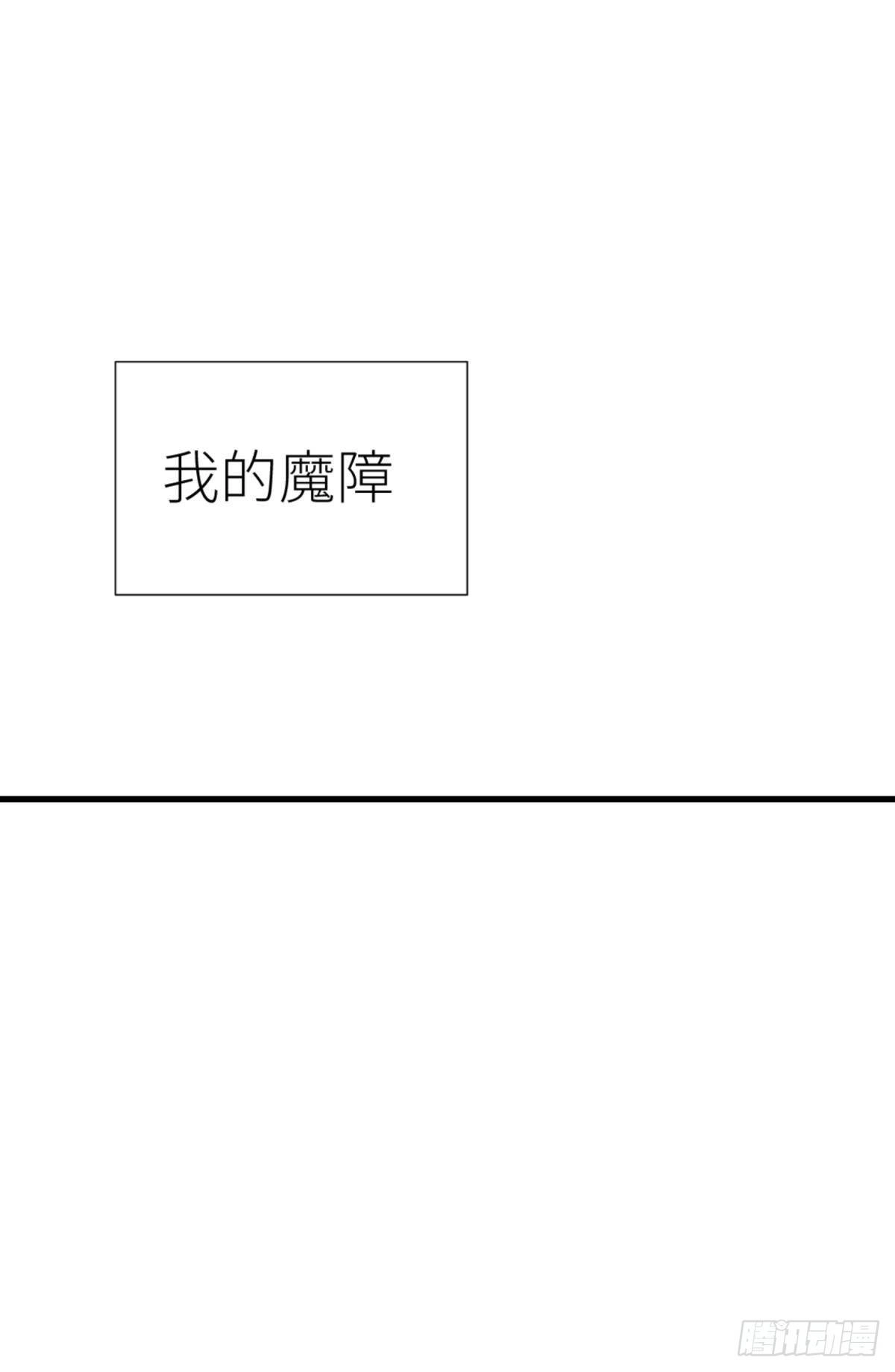 第十二话 我的魔障40
