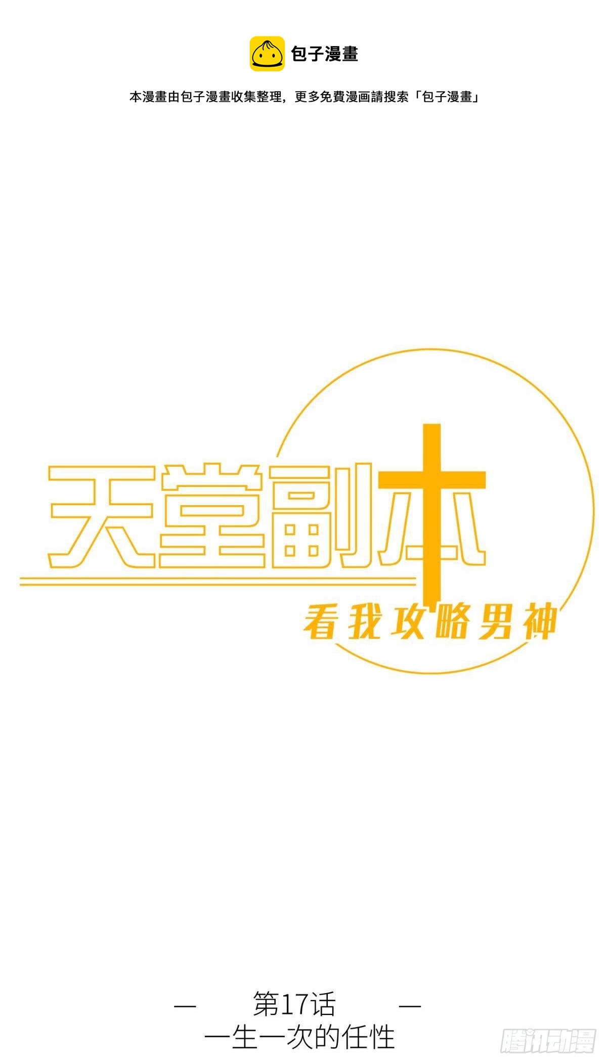 第十七话 一生一次的任性0