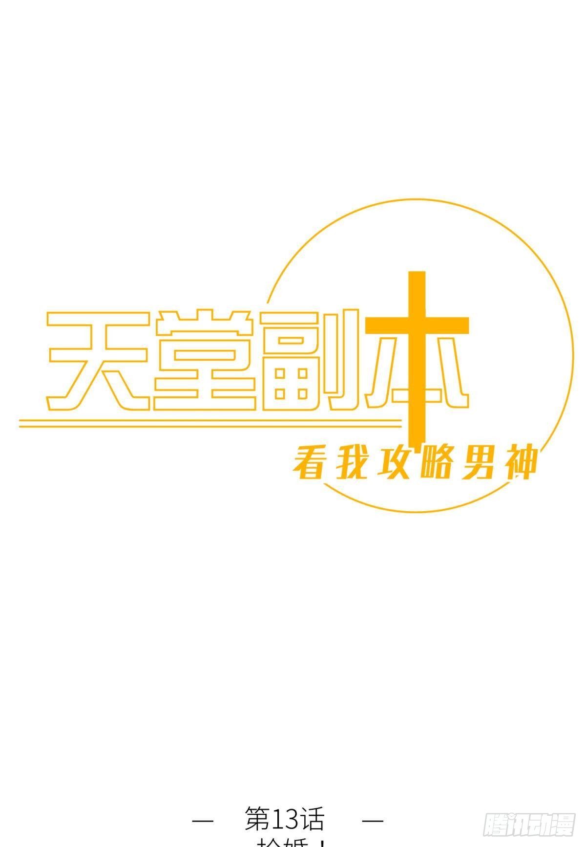 第十三话 抢婚0