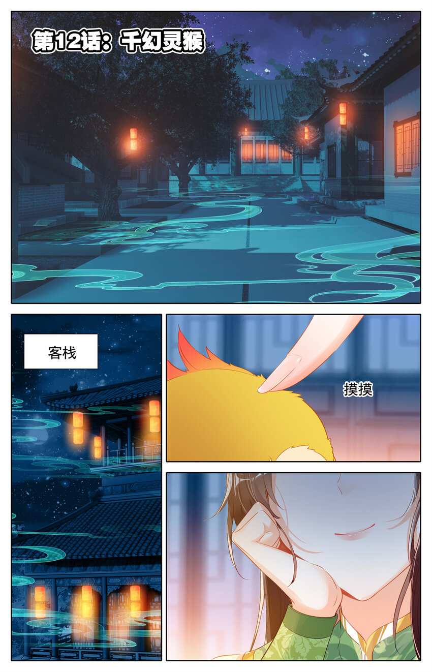 12 千幻灵猴1