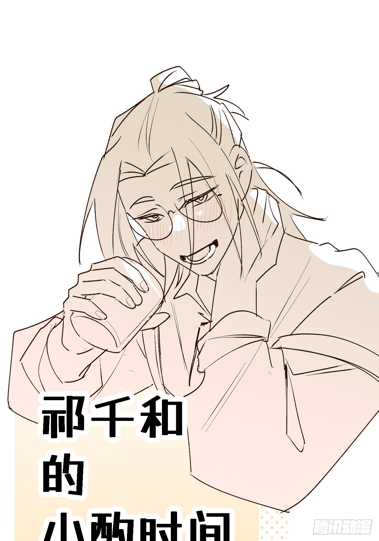 番外：祁老板的小酌时间2
