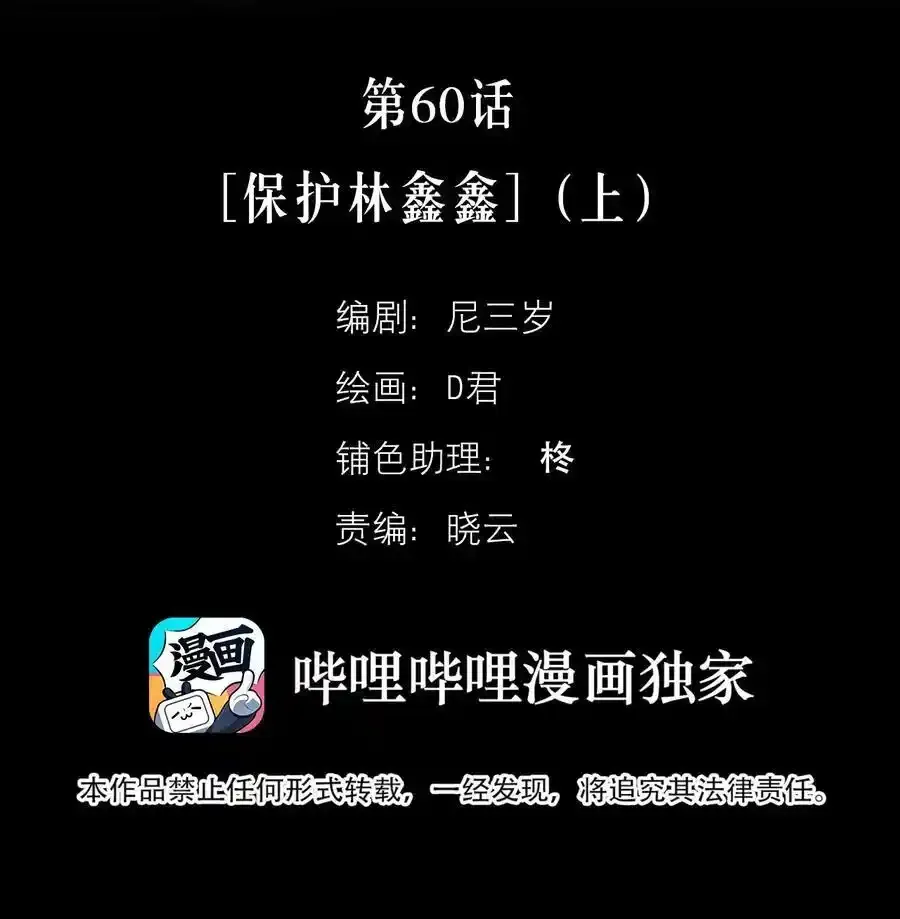 第60话 保护林鑫鑫（上）1