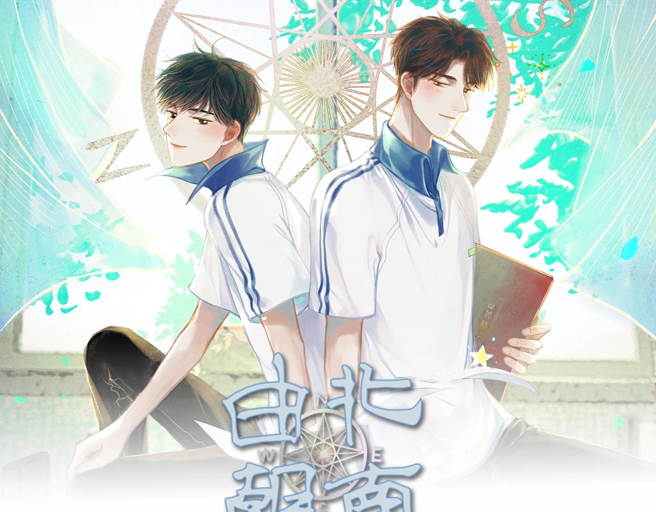 《由北朝南》视频漫剧上线！0