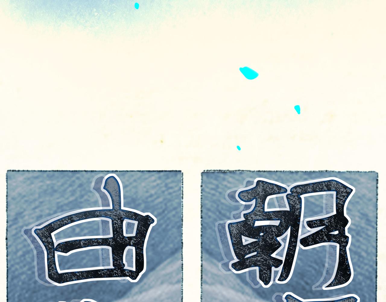 62.风起时22
