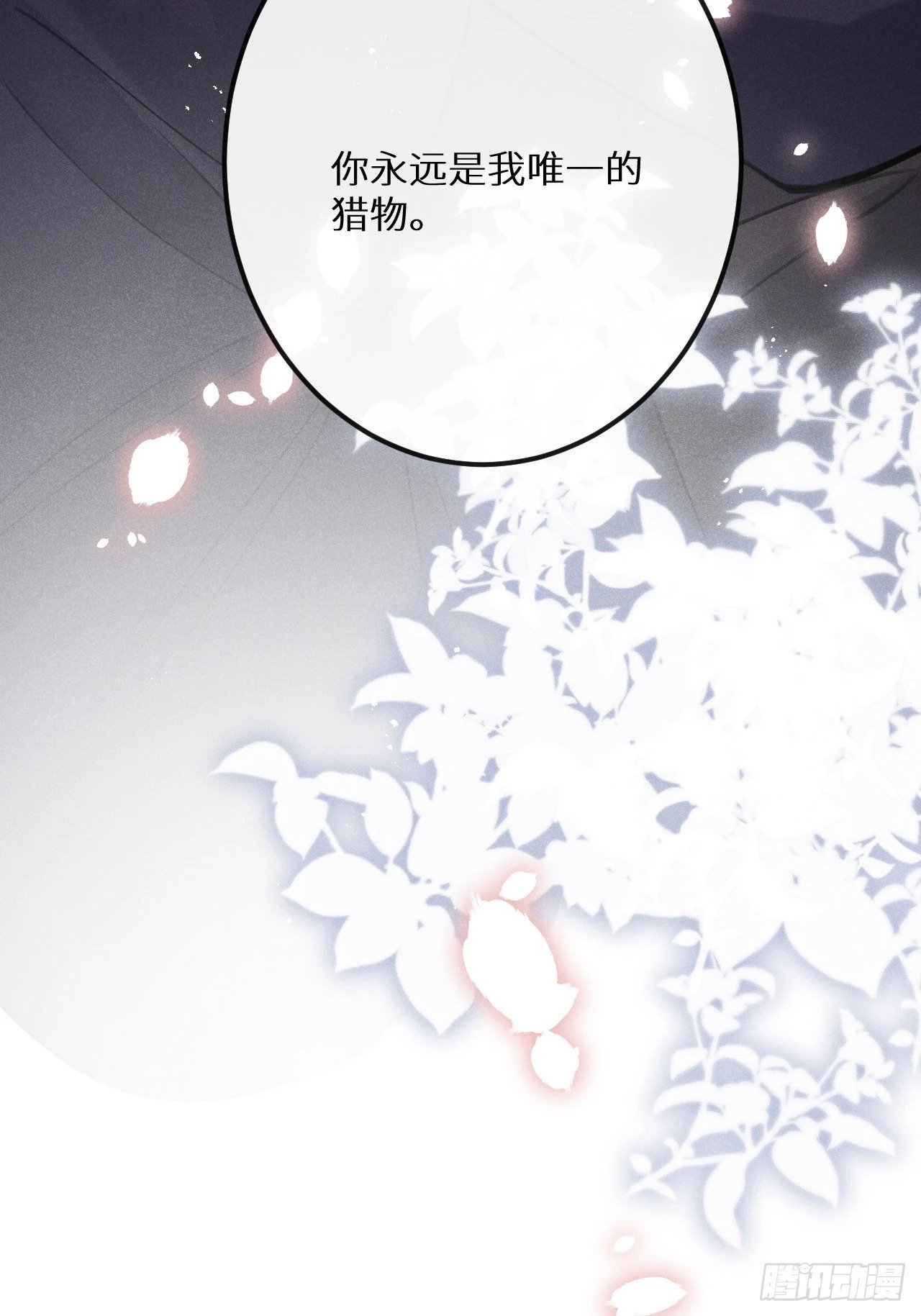 【完结】第82话：唯一的猎物65