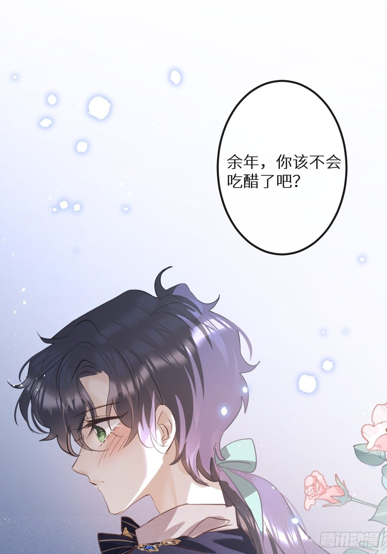 第44话：余年吃醋？！2