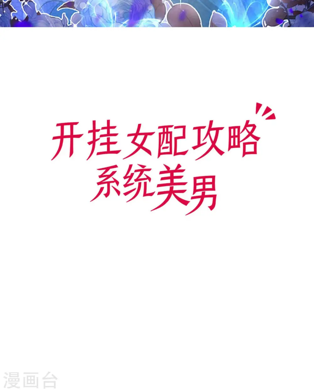 第16话 她的目的？1