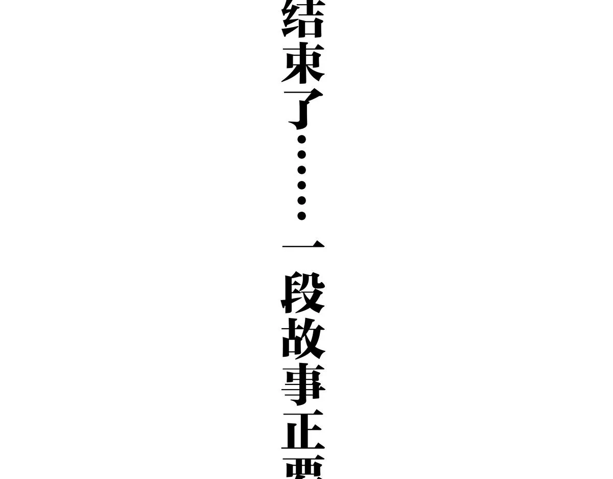 第一季完结篇 结束还是开始？91