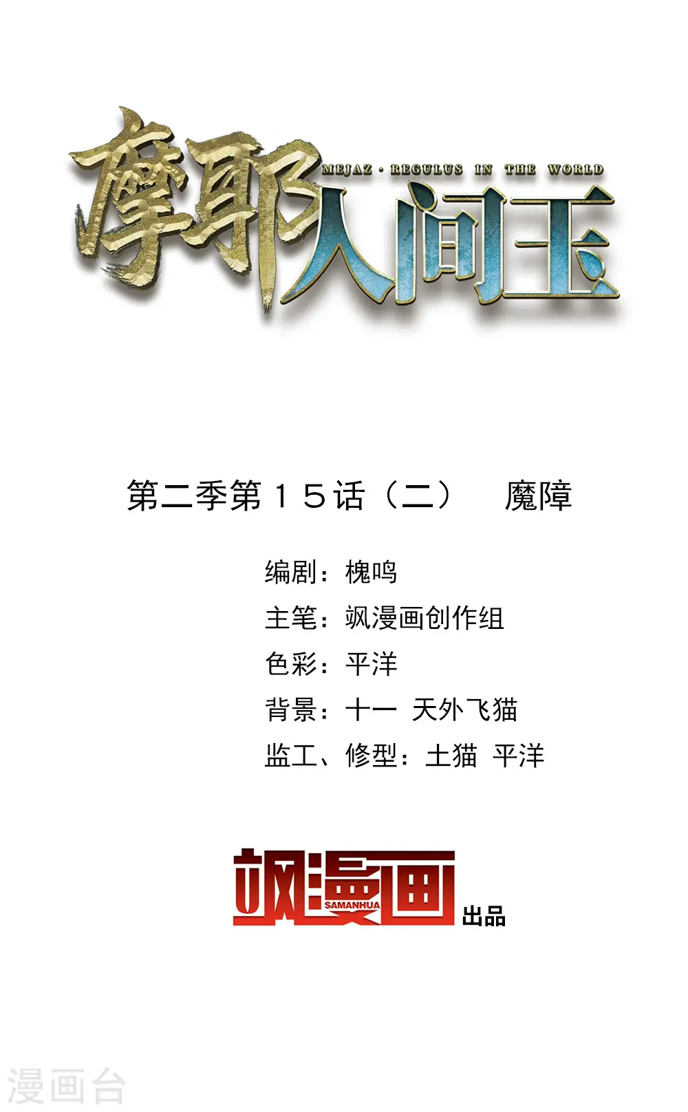 第2季15话2 魔障1