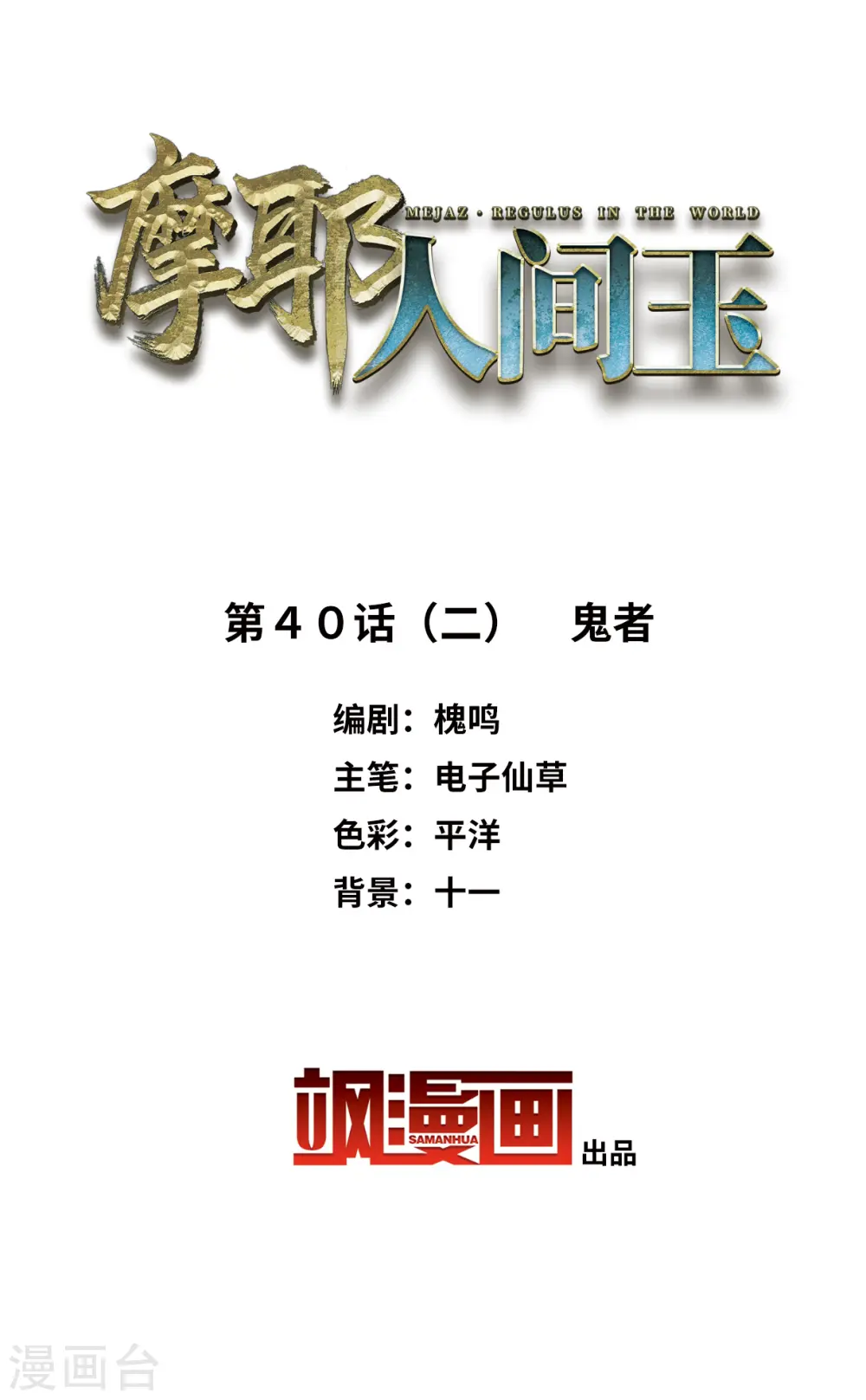 第40话2 鬼者1