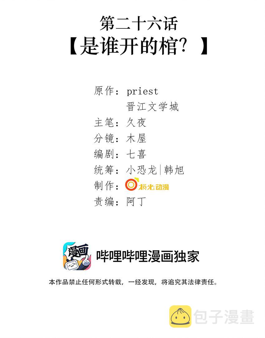 026 第二十六话 是谁开的棺？1