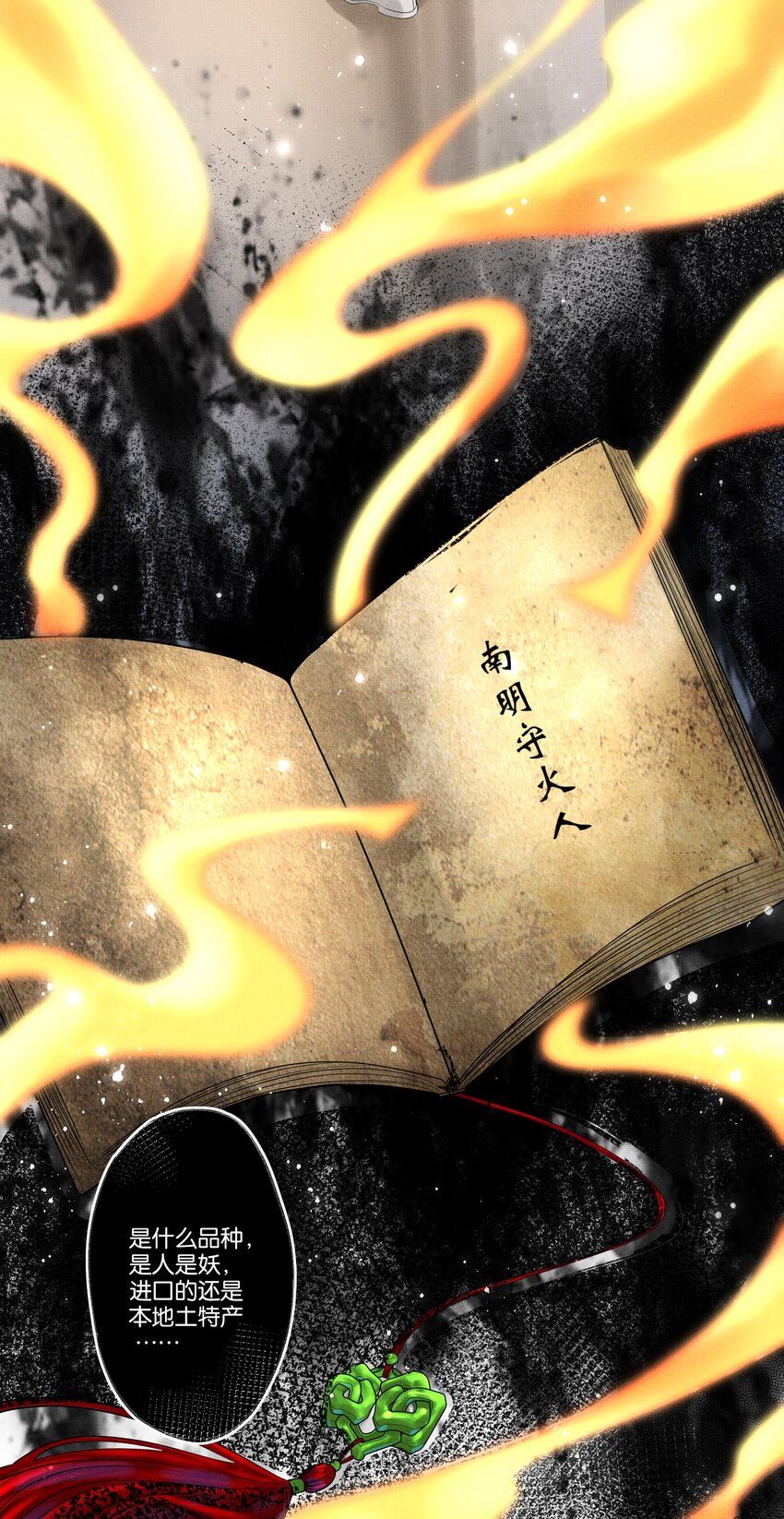 018 第十八话 守火人族长3