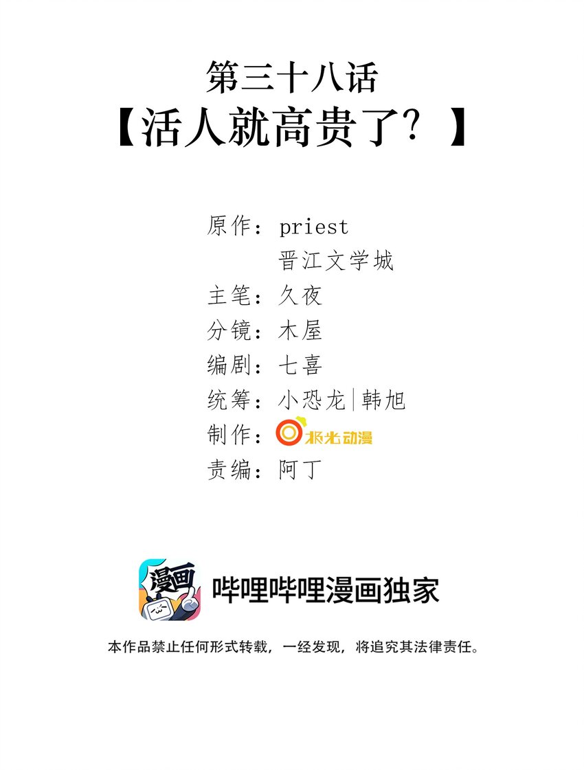 038 第三十八话 活人就高贵了？1