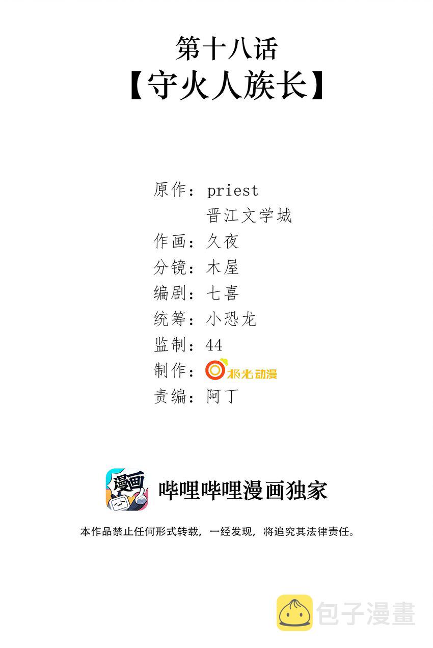 018 第十八话 守火人族长1
