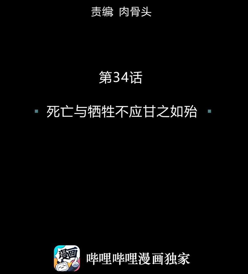 034 死亡与牺牲不应甘之如饴15