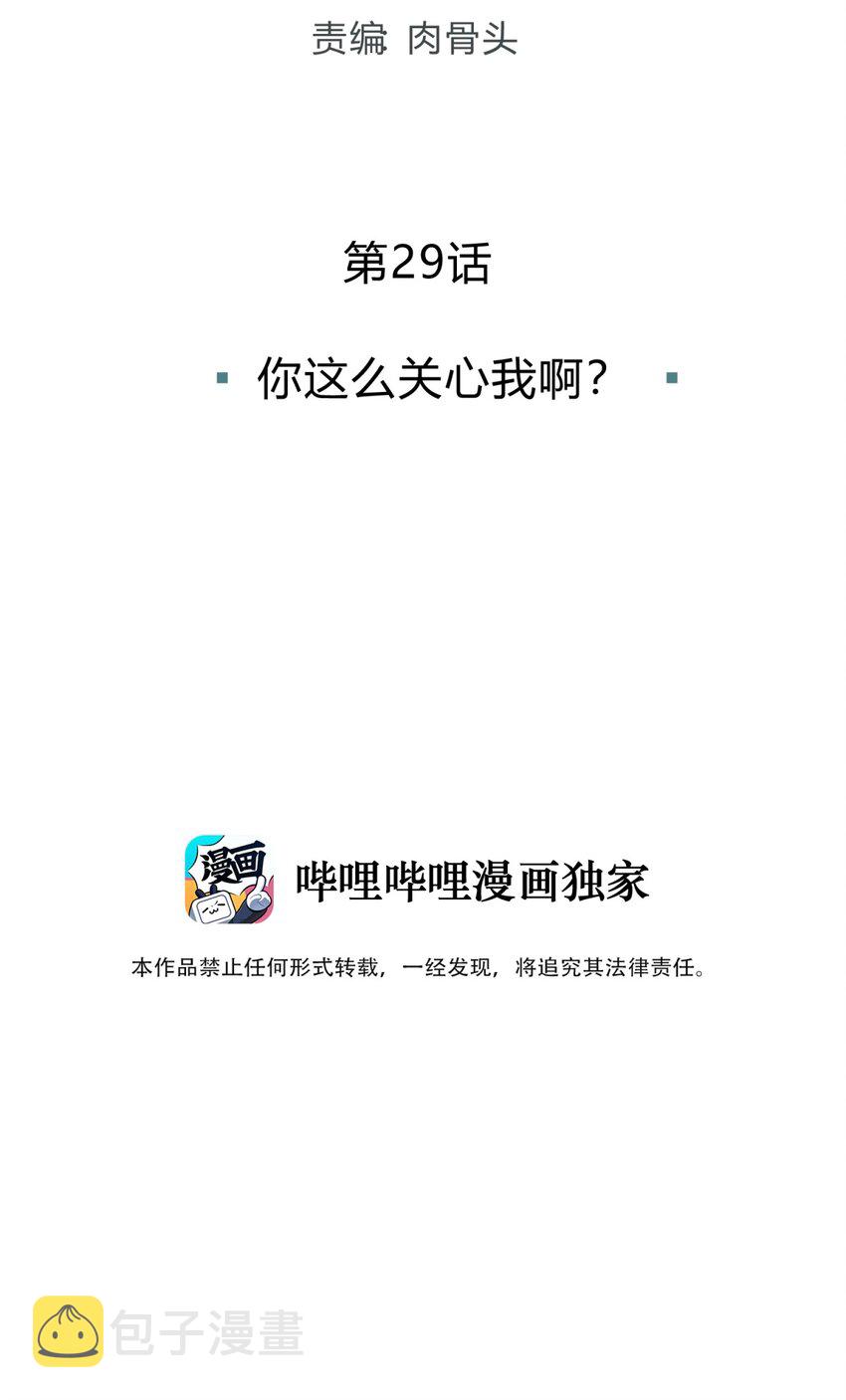 029 你这么关心我啊？9