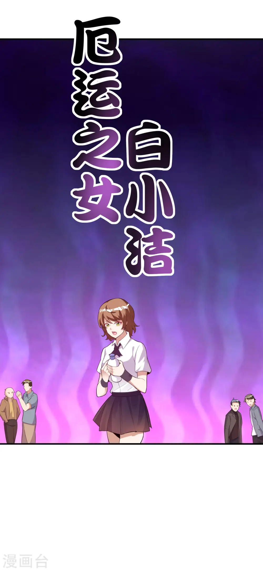 第286话 厄运之女？！12