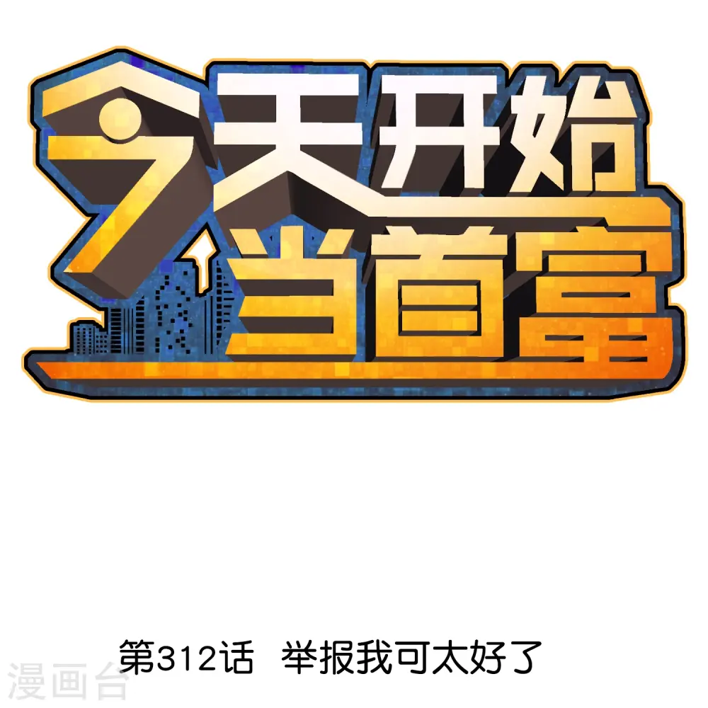 第312话 举报我可太好了0