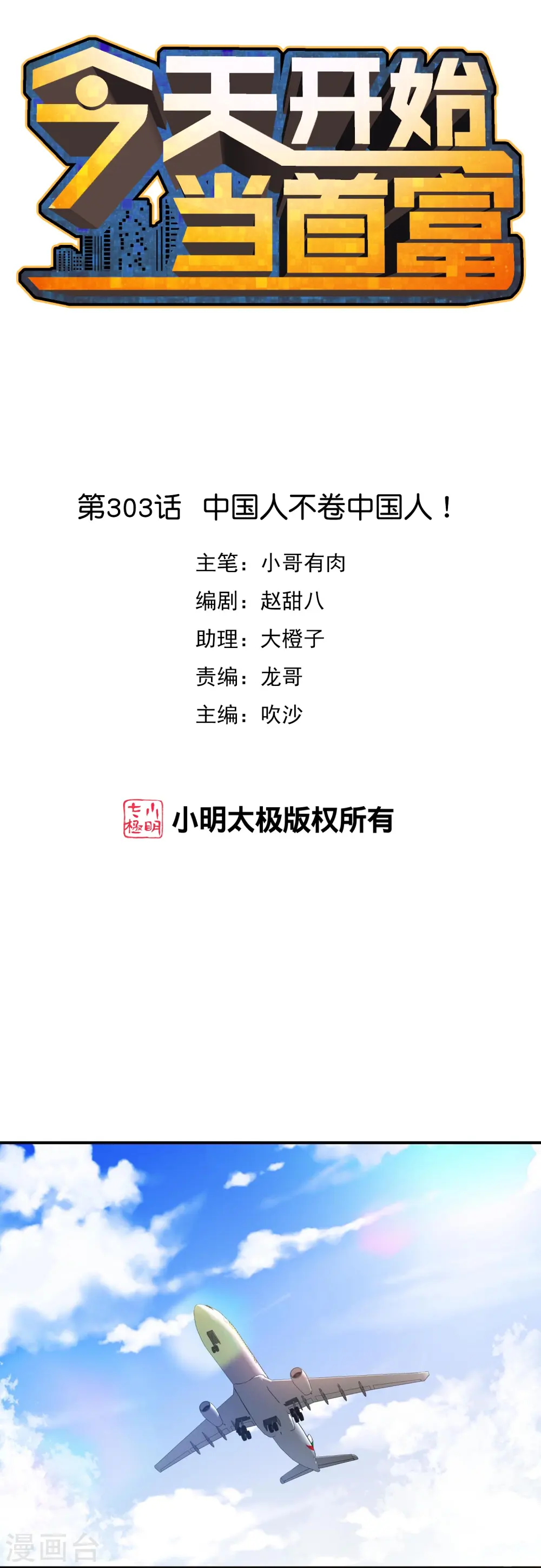 第303话 中国人不卷中国人！0