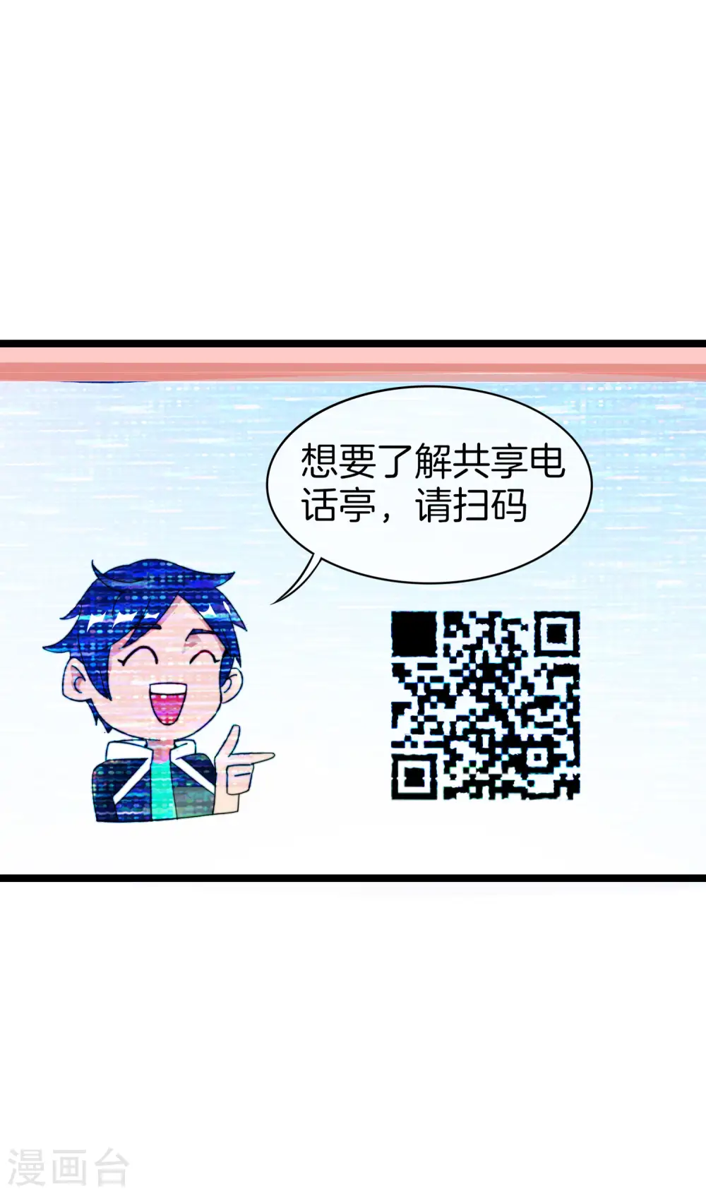 第152话 史上最强共享电话亭？！11