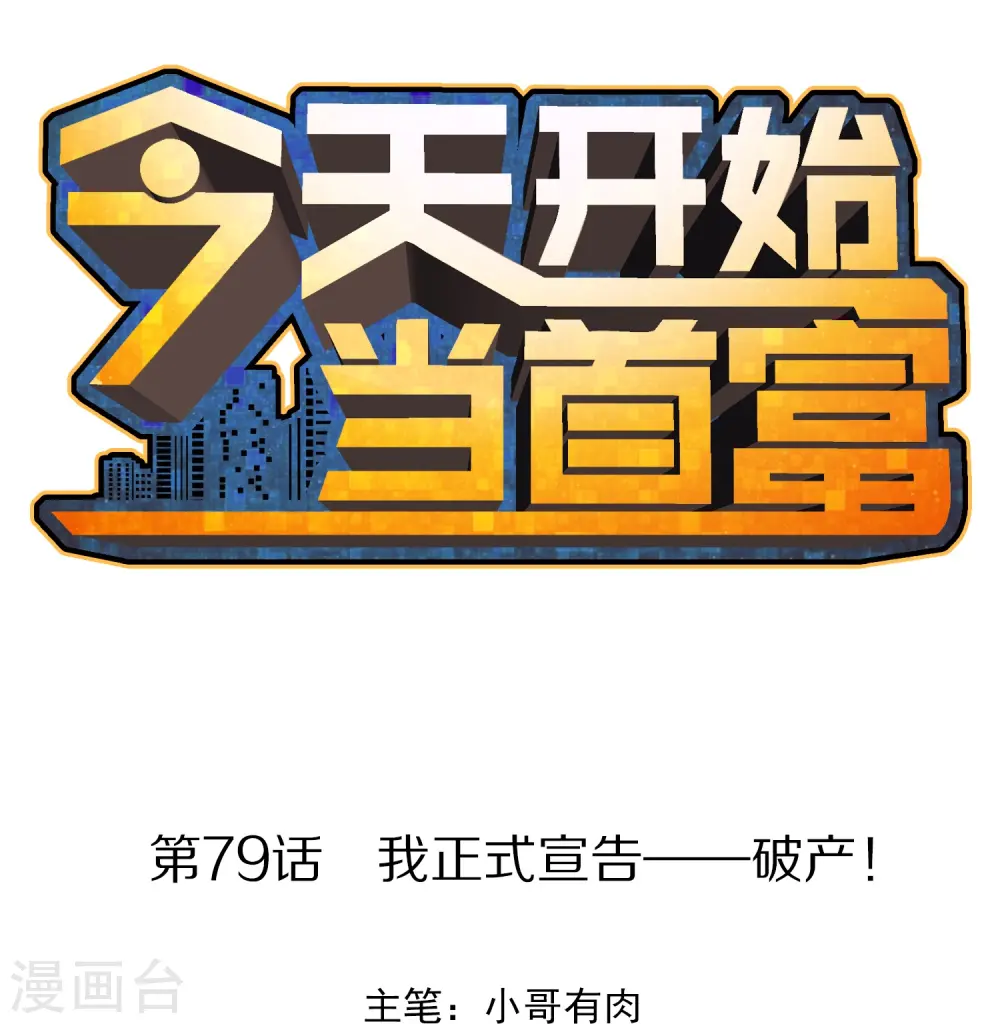 第79话 我正式宣告——破产！0