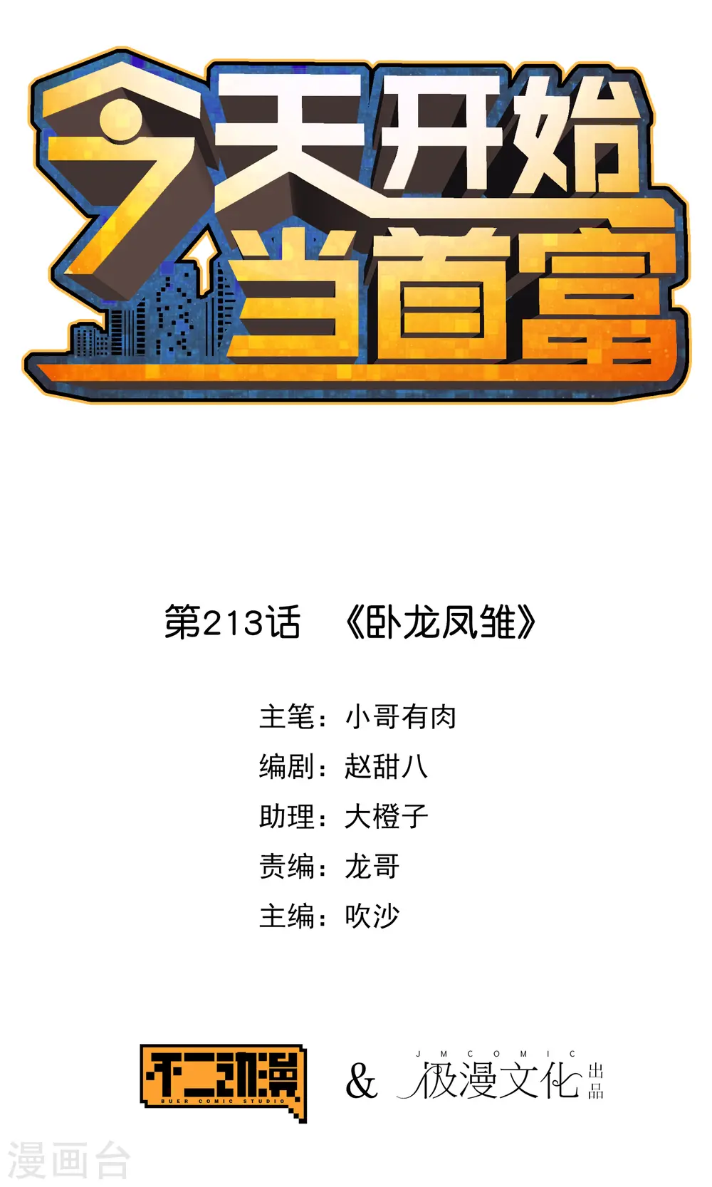 第213话 《卧龙凤雏》0