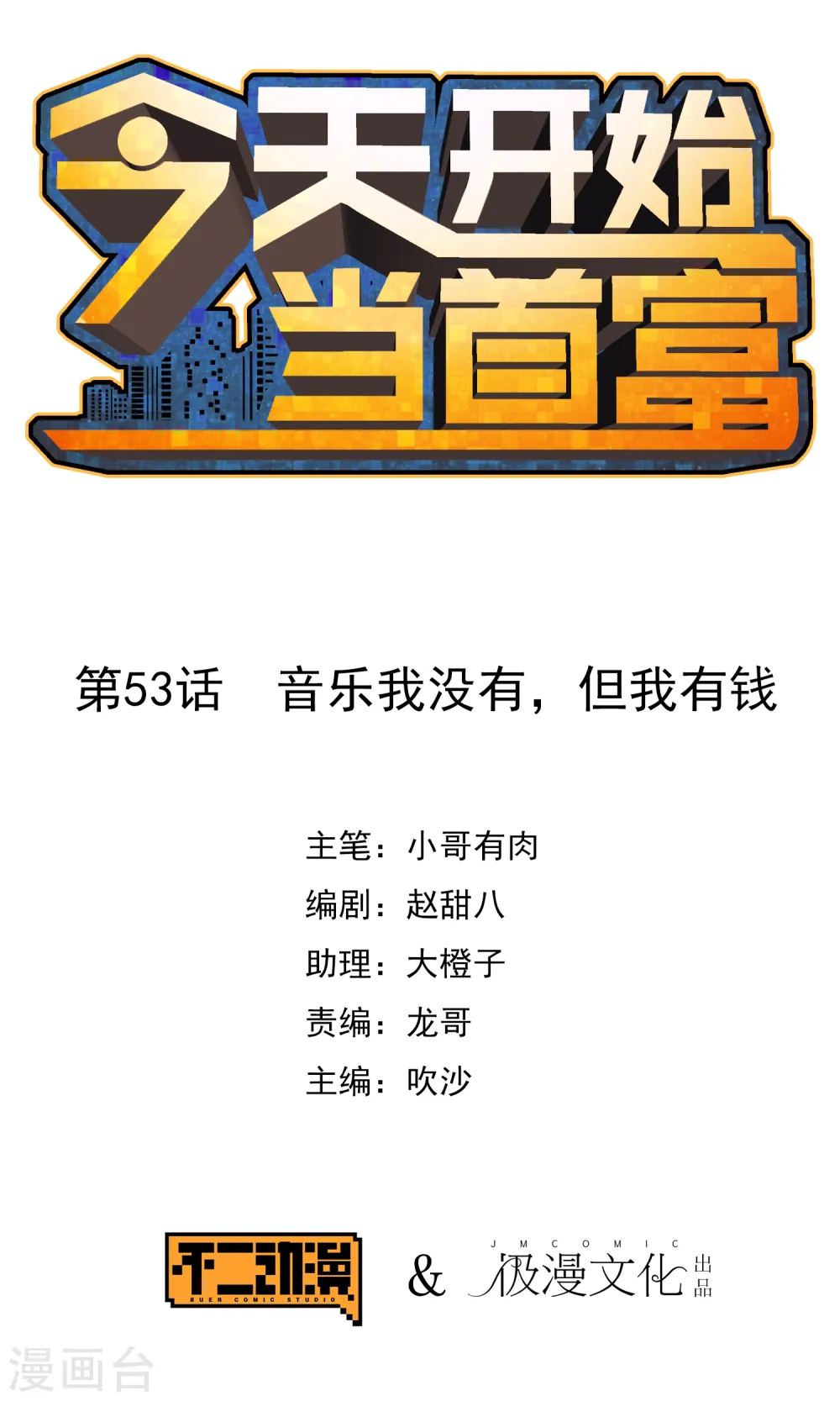 第53话 音乐我没有，但我有钱0