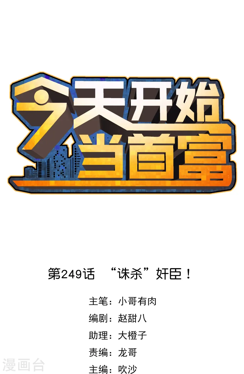 第249话 “诛杀”奸臣！0
