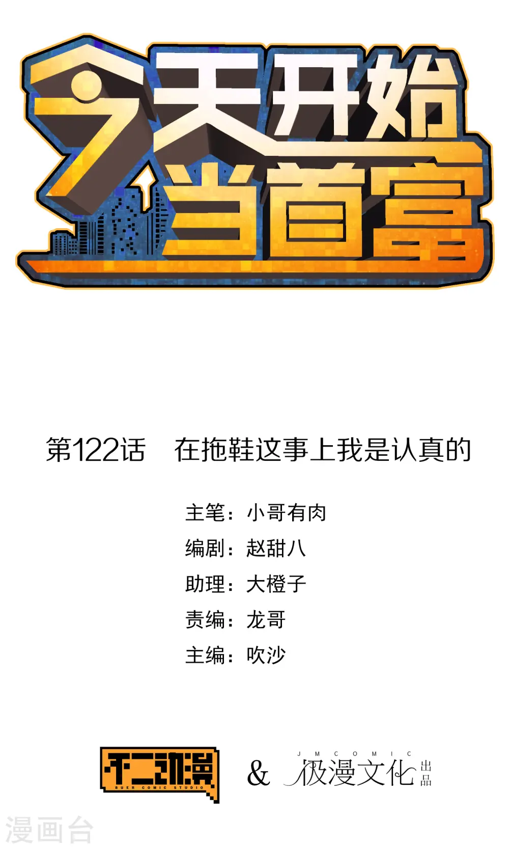 第122话 在拖鞋这事上我是认真的0
