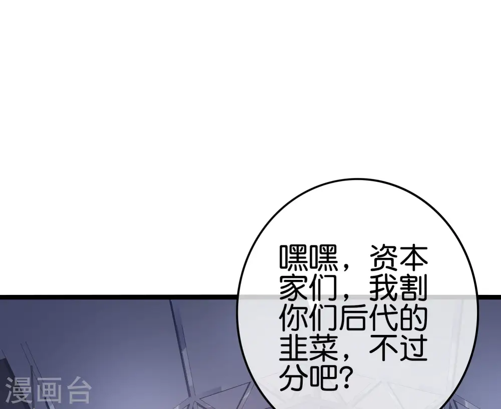 第197话 割资本家的韭菜41