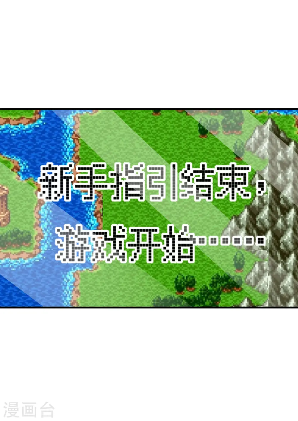 第265话 这是什么垃圾游戏！10