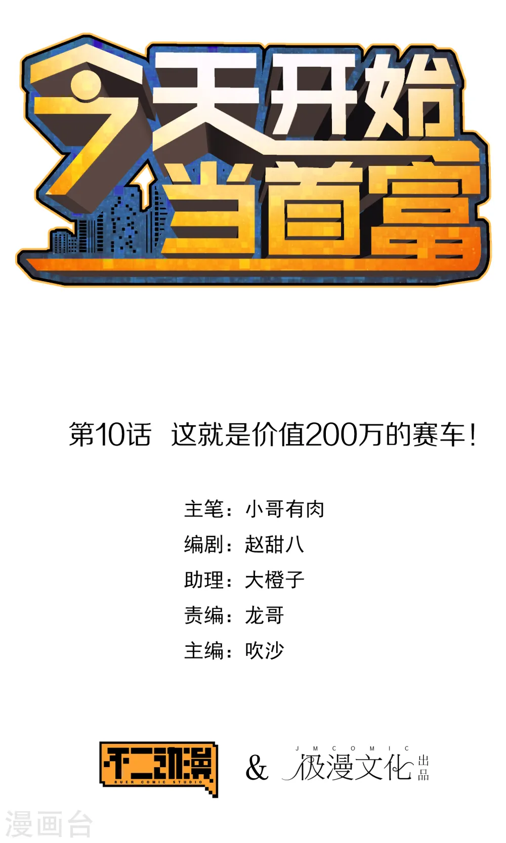 第10话 这就是价值200万的赛车！0