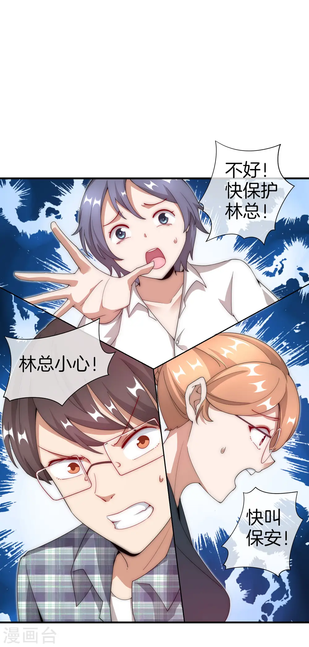 第154话 快去保护林总！！！8