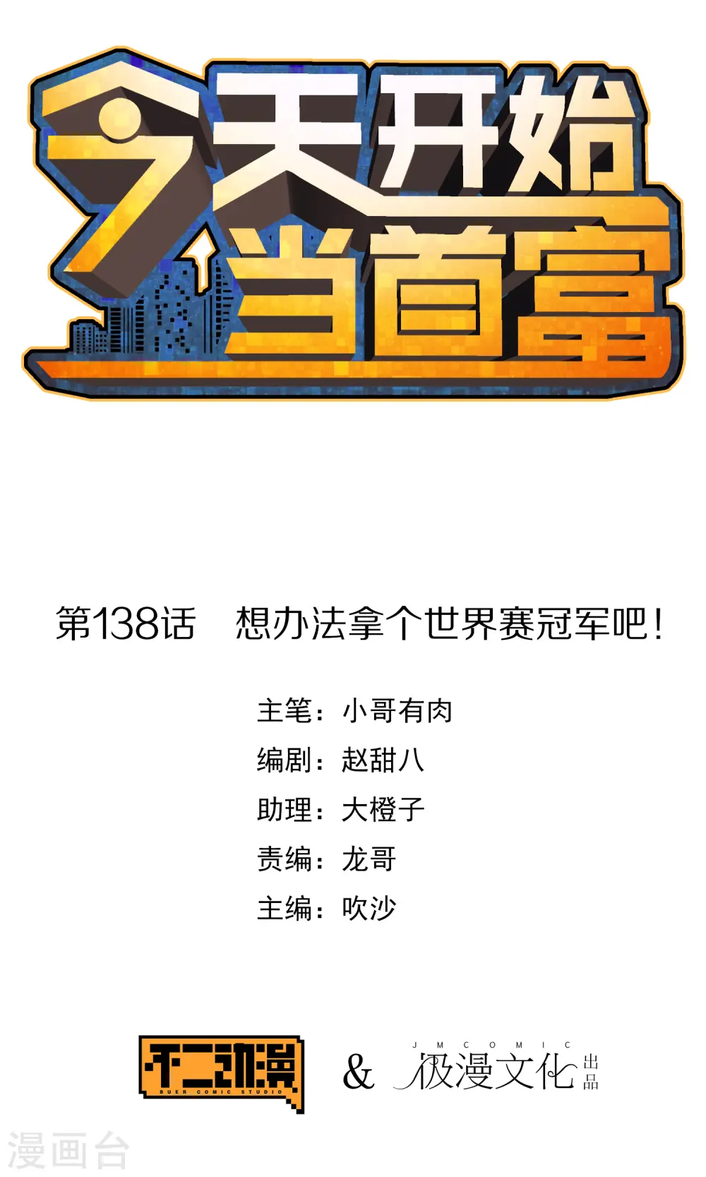 第138话 想办法拿个世界赛冠军吧！0