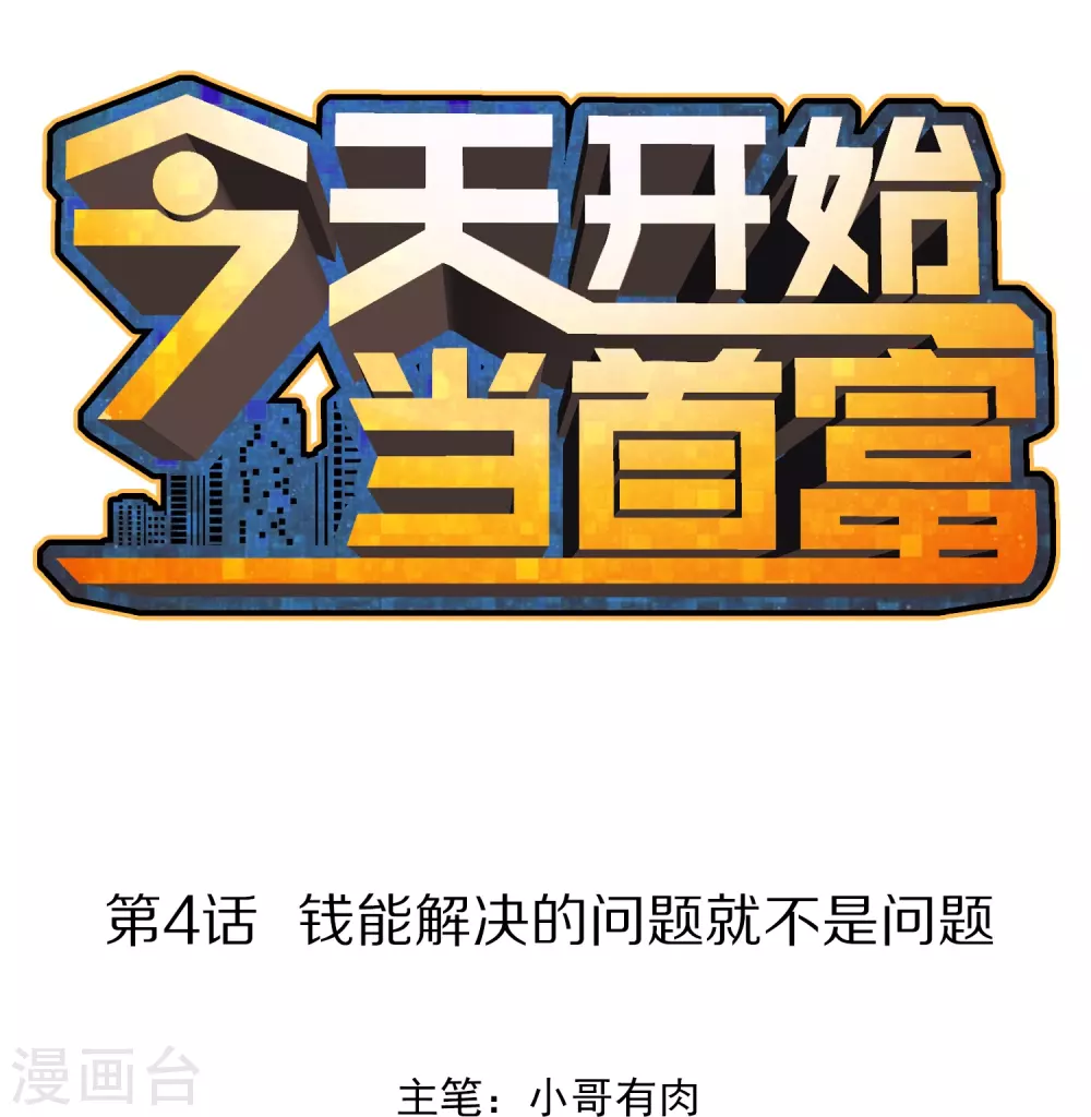 第4话 钱能解决的问题就不是问题0