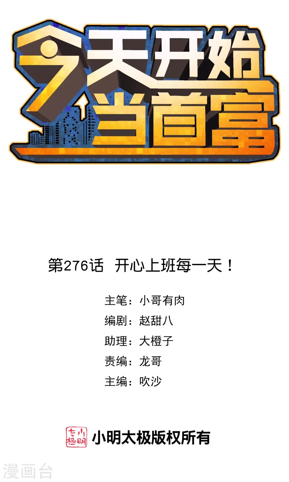第276话 开心上班每一天！0