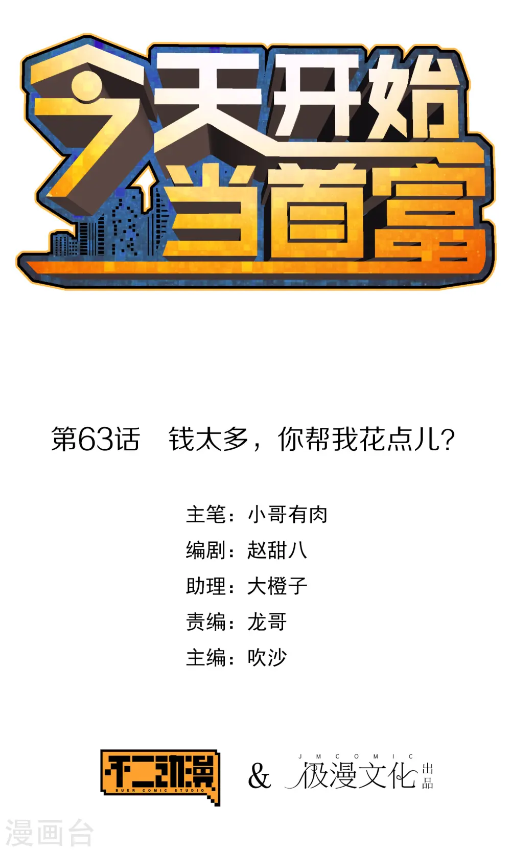 第63话 钱太多，你帮我花点儿？0