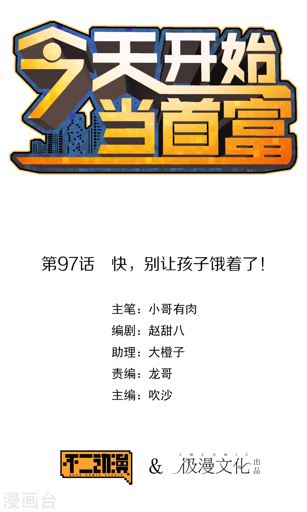 第97话 快，别让孩子饿着了！0