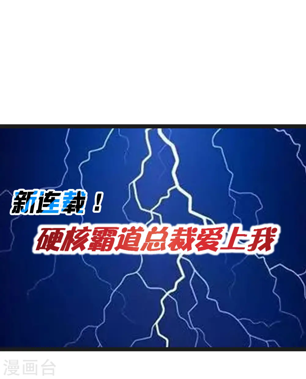 第209话 你好，请叫我霸道总裁17