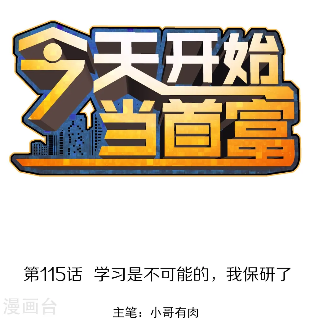 第115话 学习是不可能的，我保研了0