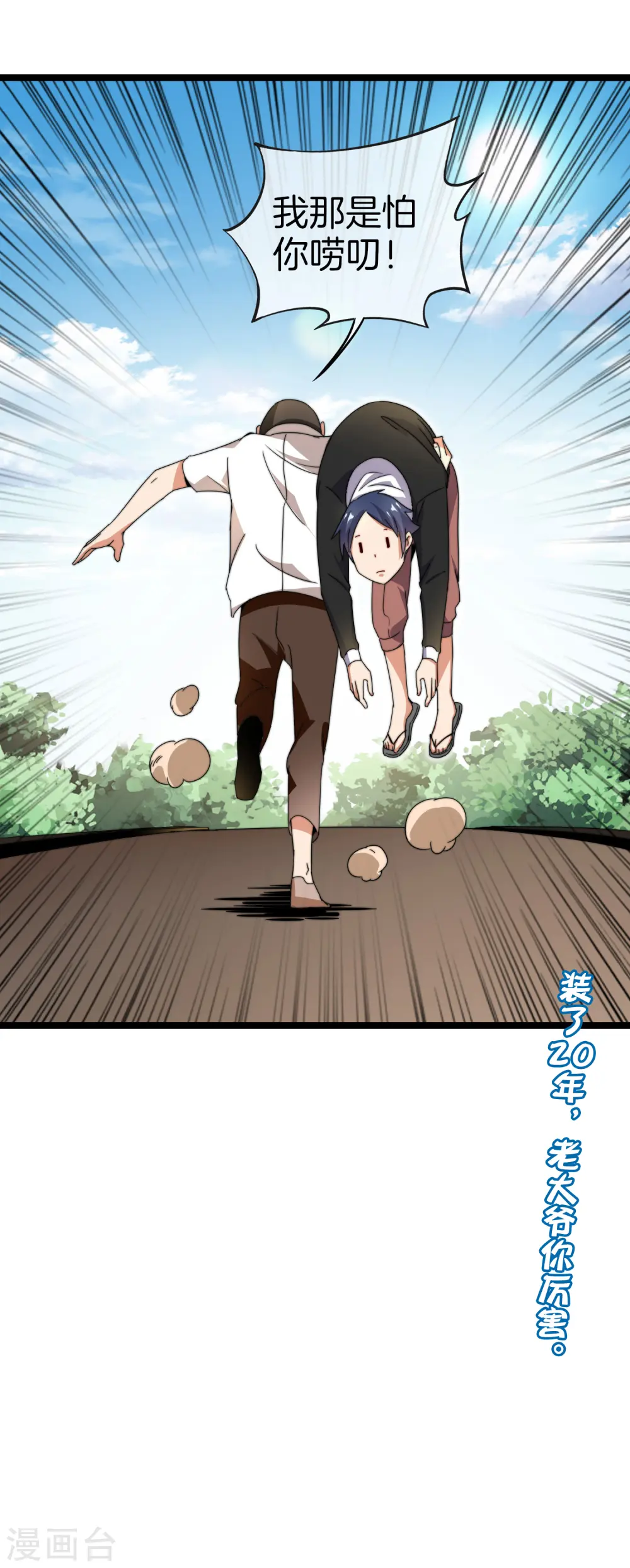 第146话 老大爷不讲武德30