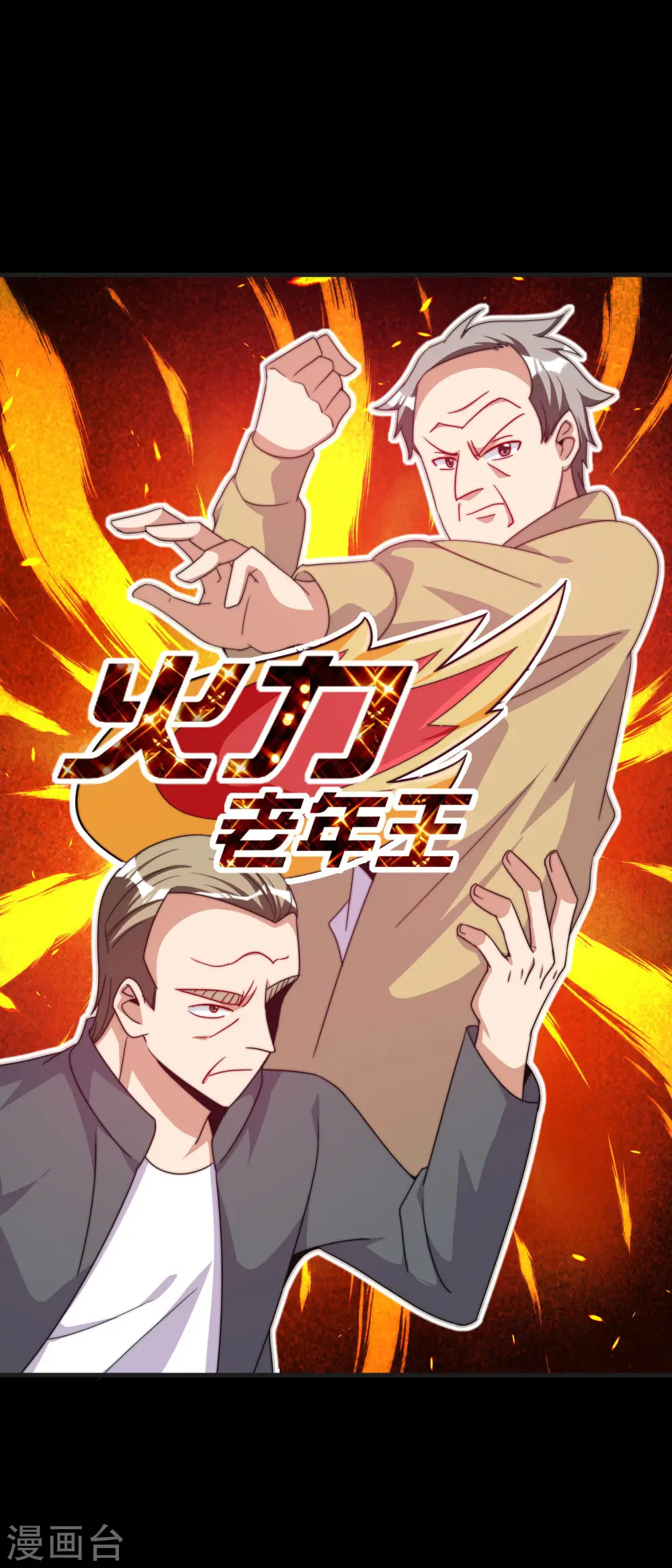 第226话 火力老年王！29