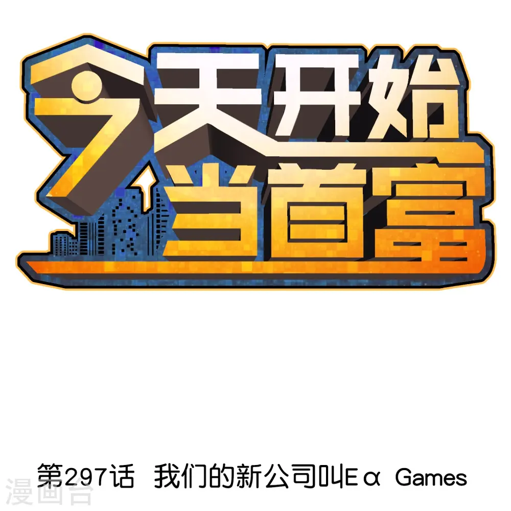 第297话 我们的新公司叫Eα Games0