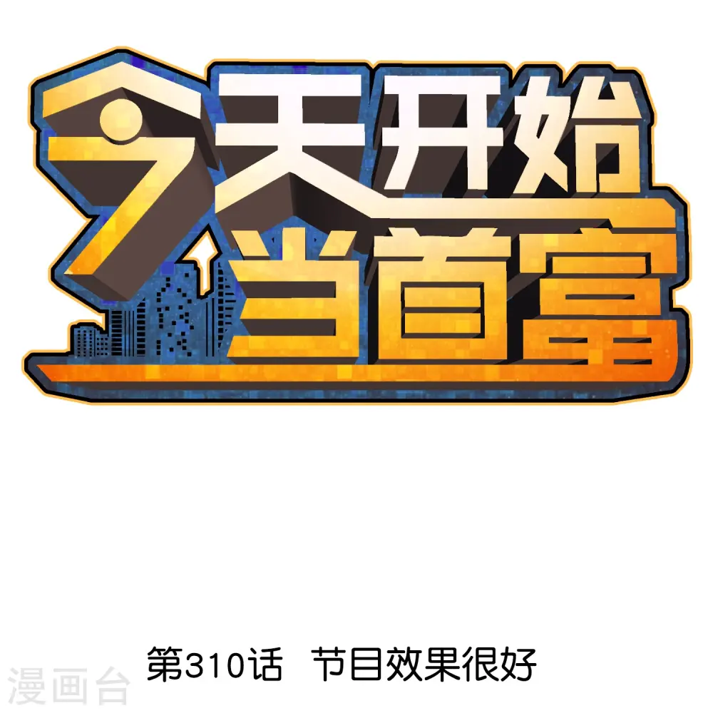 第310话 节目效果很好0