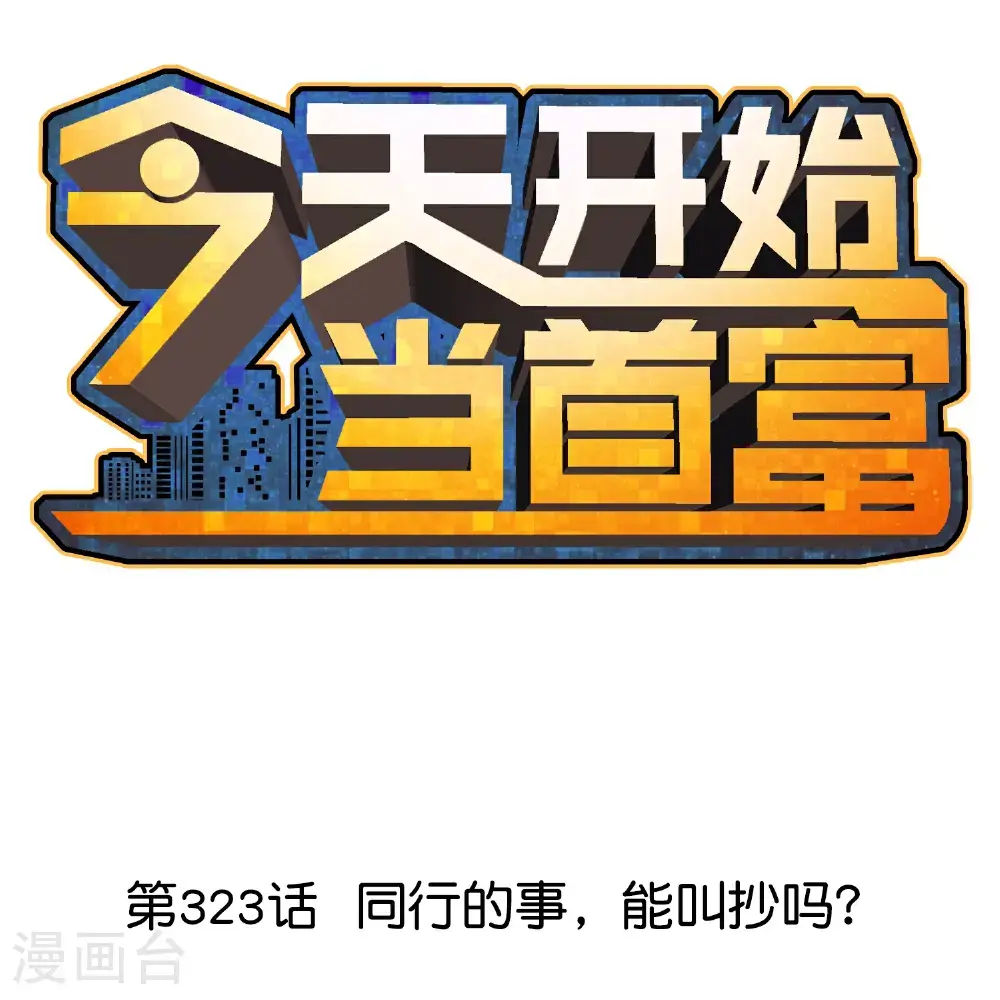 第323话 同行的事，能叫抄吗？0