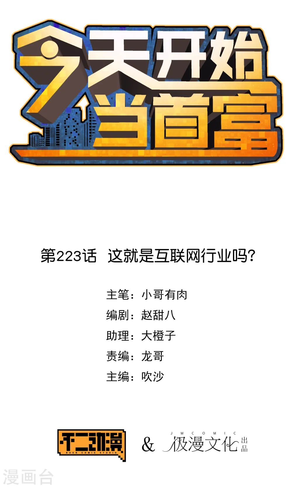 第223话 这就是互联网行业吗？0