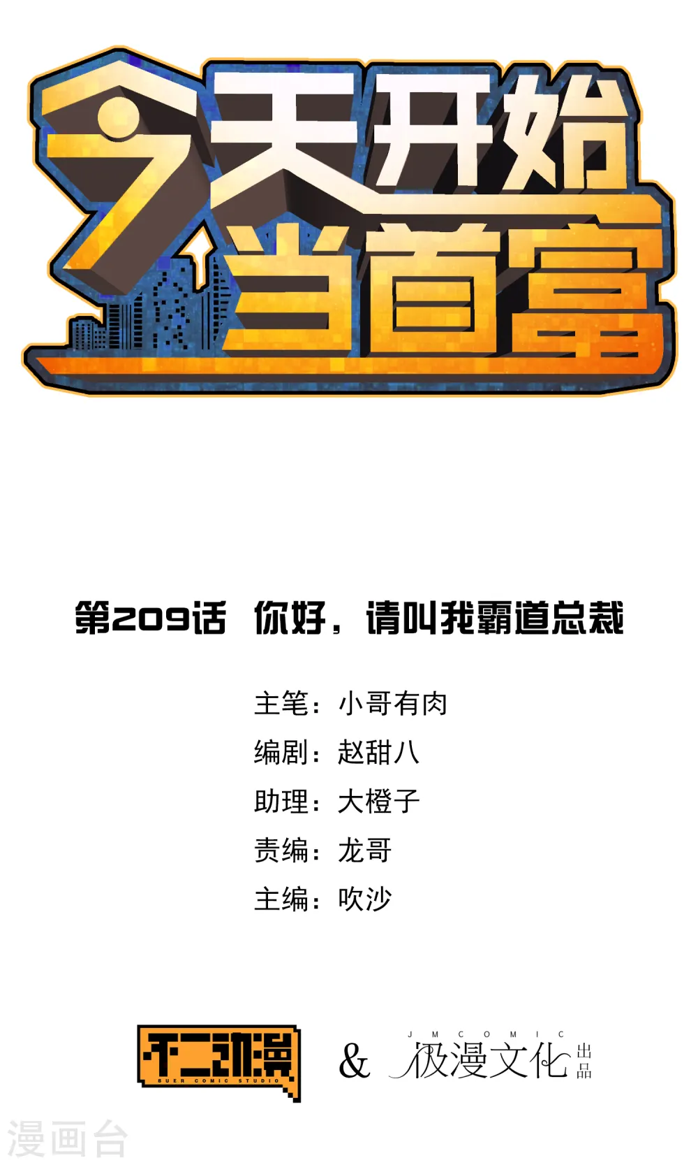 第209话 你好，请叫我霸道总裁0