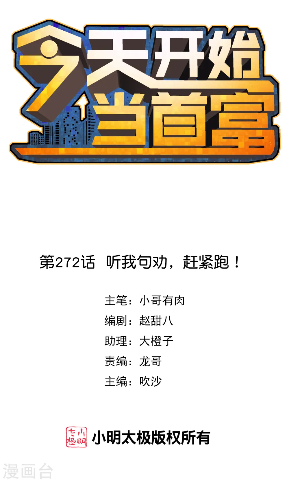 第271话 听我句劝，赶紧跑！0
